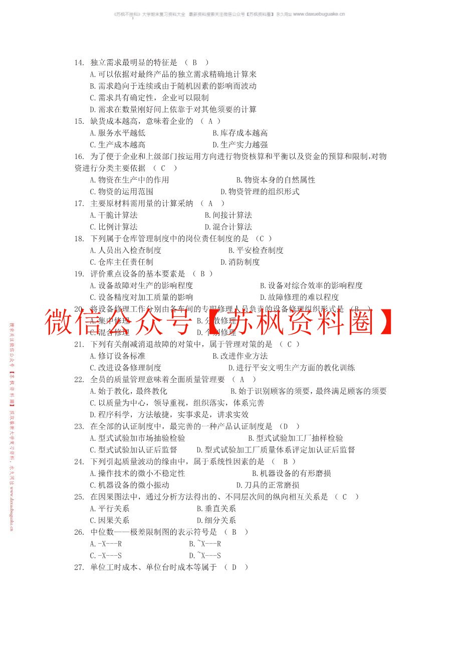生产与作业管理